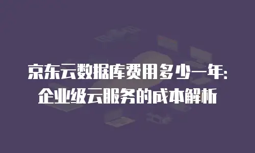京东云数据分析优惠