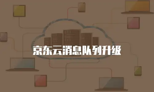 京东云消息队列升级
