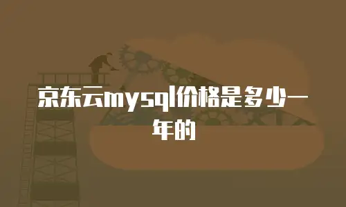 京东云mysql价格是多少一年的