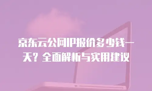京东云starlitedb报价是多少