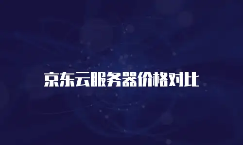 京东云服务器价格对比