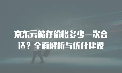 京东云数据库租赁费用多少钱一个月？全维度解读与选型建议