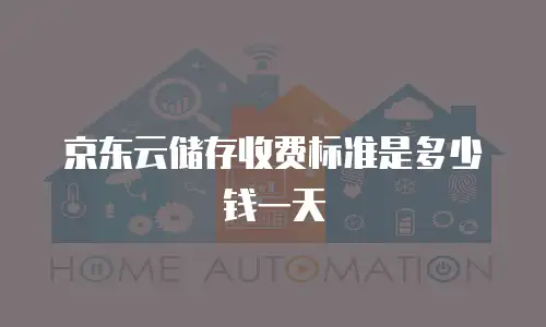 京东云储存收费标准是多少钱一天