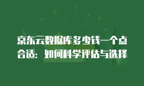 京东云弹性网卡打折多少钱一个月
