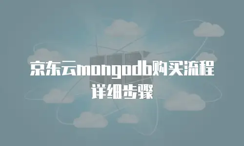 京东云MongoDB购买流程详细步骤