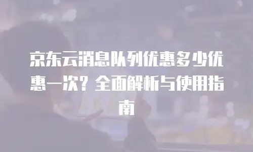 京东云postgresql报价