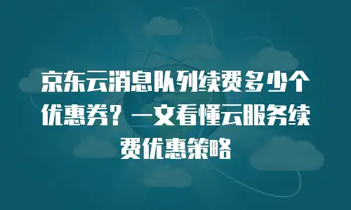 京东云储存租用多久
