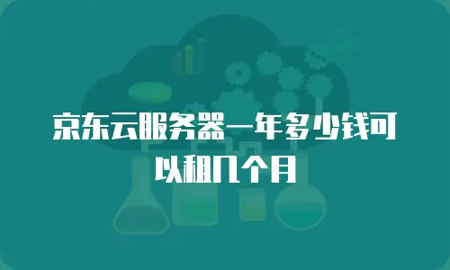 京东云服务器一年多少钱可以租几个月