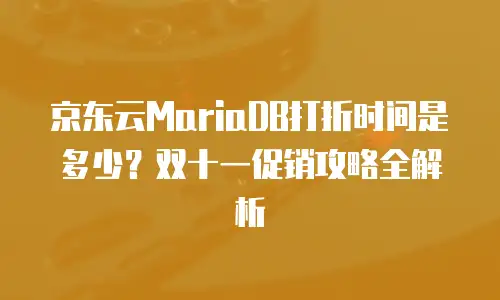 京东云储存续费多少钱一年