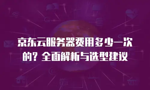 京东云stardb代金券使用手册中文版