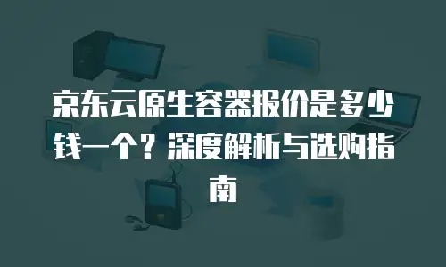 京东云弹性网卡返现政策解析如何计算&ldquo;一个G&rdquo;的实际成本？ 