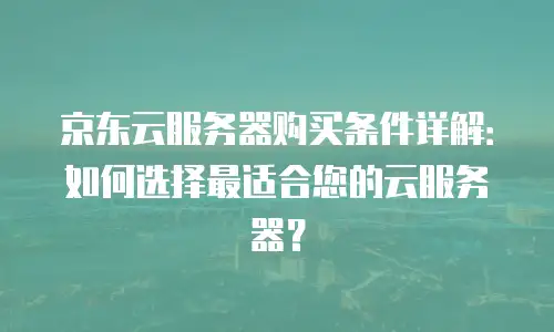 京东云负载均衡代金券