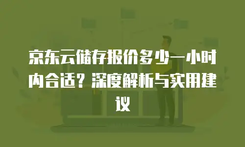 京东云关系型数据库返现多久到账？全面解析与实用指南  