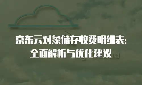 京东云分布式数据库报价明细表