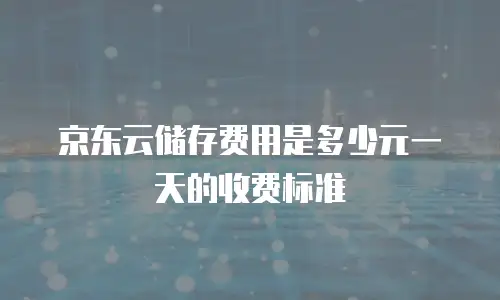 京东云弹性网卡返点是多少钱