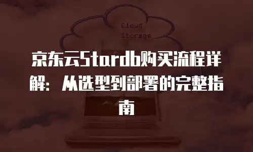 京东云消息队列优惠多少合适