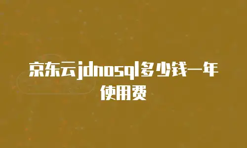 京东云容器多少钱一件合适