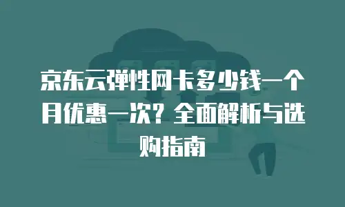 京东云储存优惠多少钱合适用一年的