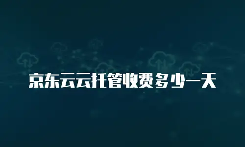 京东云云托管收费多少一天