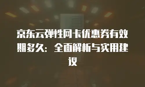 京东云数据库返现多久到账户里使用的