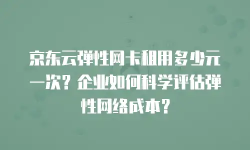 京东云云主机收费标准