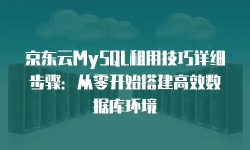 京东云postgresql多少钱