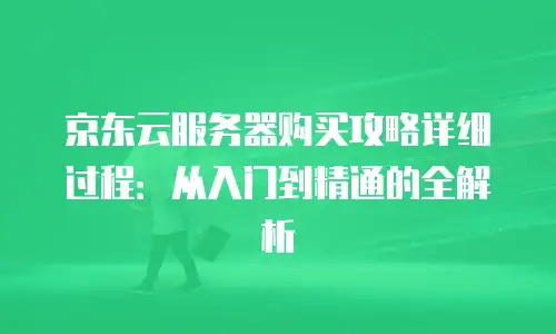 京东云percona租用