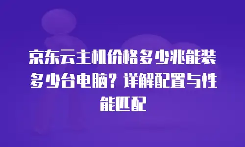 京东云gpu裸金属云物理服务器优惠多少