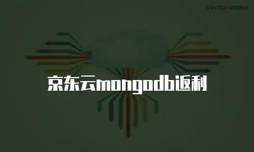 京东云mongodb返利