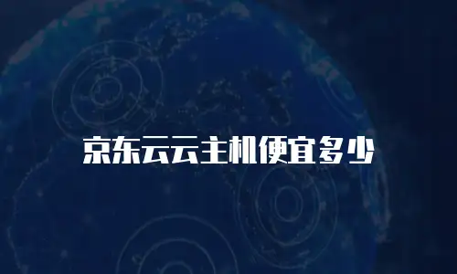 京东云云主机便宜多少