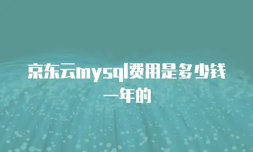 京东云容器升级要多久完成一次