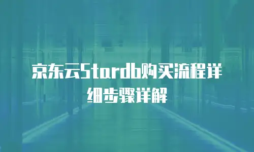 京东云cdn续费是多少钱一年的多少