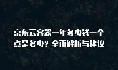 京东云公网ip扩容多久解除绑定的功能