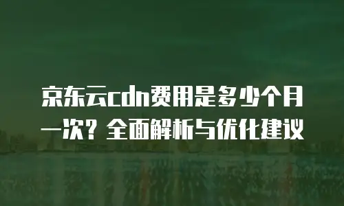 京东云储存网关推荐