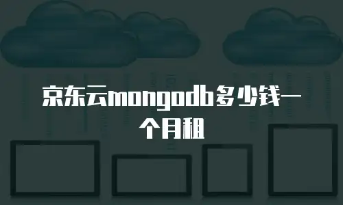 京东云mongodb多少钱一个月租
