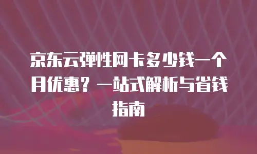 京东云数据库扩容