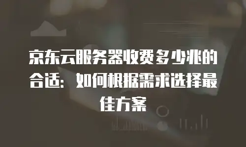 京东云redis购买