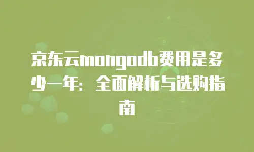 京东云数据库优惠多少合适