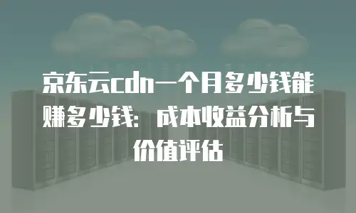 京东云数据分析返现多久到账户里