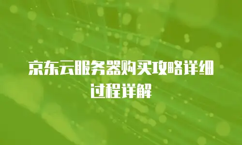 京东云nosql数据库佣金