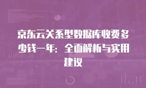 京东云储存网关多少钱一个