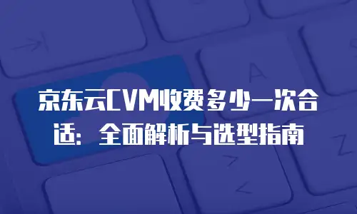 京东云JDNOSQL购买指南：全面解析与实践建议