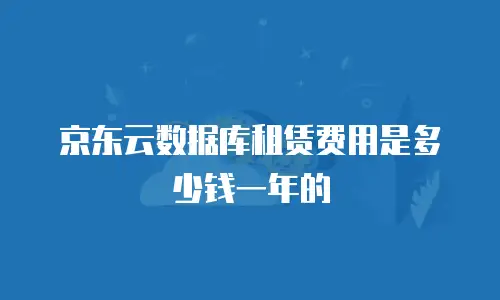 京东云数据库收费多少钱一年