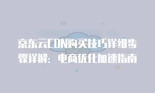 京东云服务器租用多少钱一个