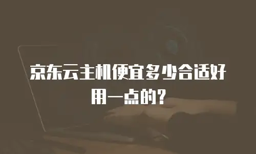 京东云对象储存便宜