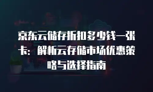 京东云rocketmq打折
