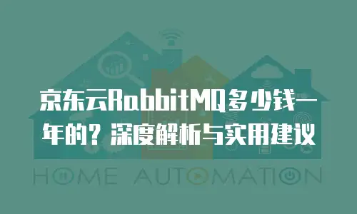 京东云RabbitMQ多少钱一年的？深度解析与实用建议