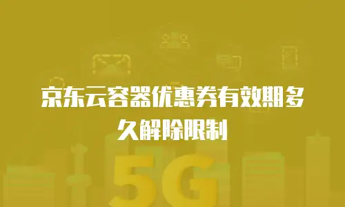 京东云裸金属云物理服务器扩容