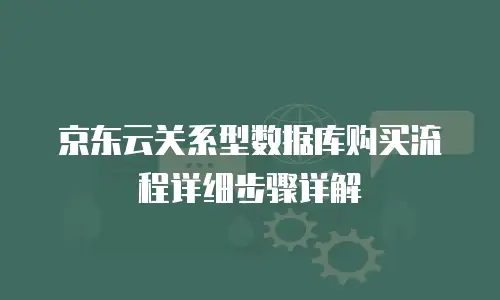 京东云Redis返利如何让企业云数据库成本“再下一城”？  