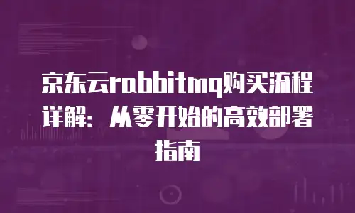 京东云percona续费是多少